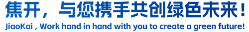 焦開，與您攜手共創(chuàng)綠色未來！